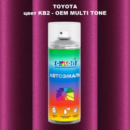 Аэрозольная краска TOYOTA, цвет KB2 - 2-х цветное покрытие