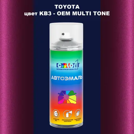 Аэрозольная краска TOYOTA, цвет KB3 - 2-х цветное покрытие