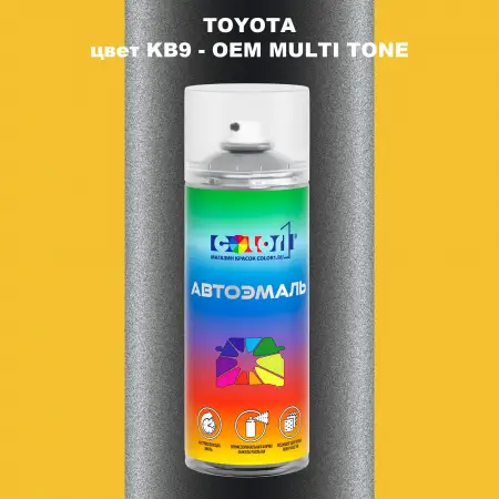 Аэрозольная краска TOYOTA, цвет KB9 - 2-х цветное покрытие