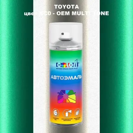 Аэрозольная краска TOYOTA, цвет KC0 - 2-х цветное покрытие