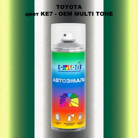 Аэрозольная краска TOYOTA, цвет KE7 - 2-х цветное покрытие