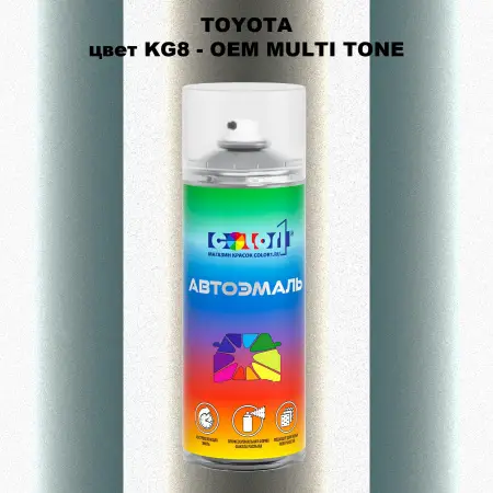 Аэрозольная краска TOYOTA, цвет KG8 - 2-х цветное покрытие