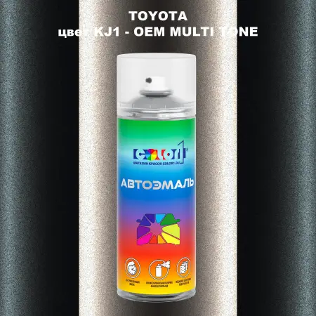 Аэрозольная краска TOYOTA, цвет KJ1 - 2-х цветное покрытие