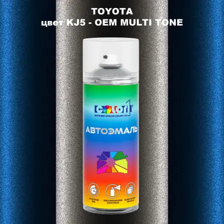 Аэрозольная краска TOYOTA, цвет KJ5 - 2-х цветное покрытие