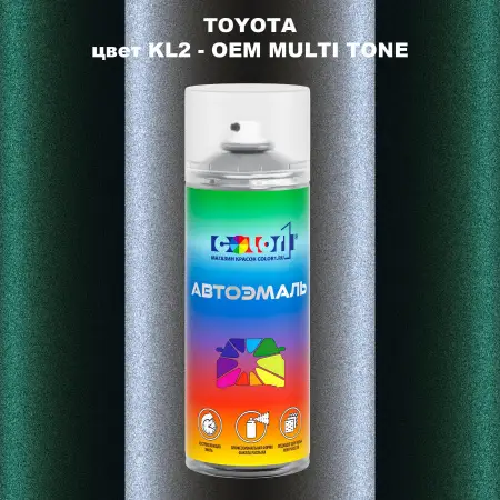 Аэрозольная краска TOYOTA, цвет KL2 - 2-х цветное покрытие