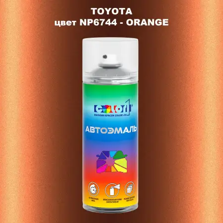 Аэрозольная краска TOYOTA, цвет NP6744 - ORANGE