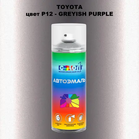 Аэрозольная краска TOYOTA, цвет P12 - GREYISH PURPLE