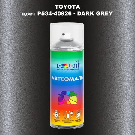 Аэрозольная краска TOYOTA, цвет P534-40926 - DARK GREY