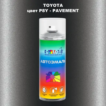 Аэрозольная краска TOYOTA, цвет P8Y - PAVEMENT