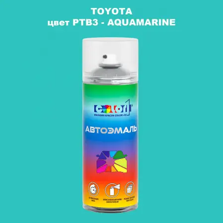 Аэрозольная краска TOYOTA, цвет PTB3 - AQUAMARINE