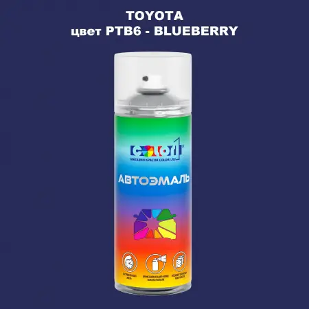 Аэрозольная краска TOYOTA, цвет PTB6 - BLUEBERRY