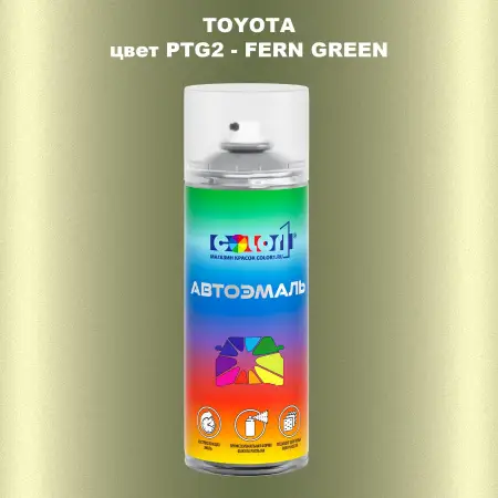 Аэрозольная краска TOYOTA, цвет PTG2 - FERN GREEN
