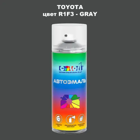 Аэрозольная краска TOYOTA, цвет R1F3 - GRAY