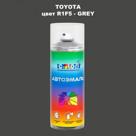 Аэрозольная краска TOYOTA, цвет R1F5 - GREY