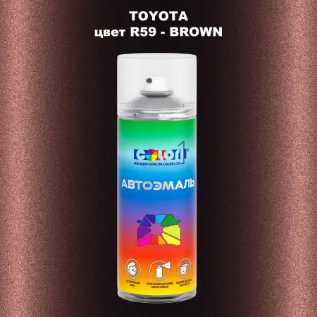 Аэрозольная краска TOYOTA, цвет R59 - BROWN