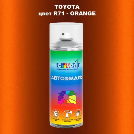 Аэрозольная краска TOYOTA, цвет R71 - ORANGE