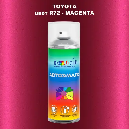 Аэрозольная краска TOYOTA, цвет R72 - MAGENTA