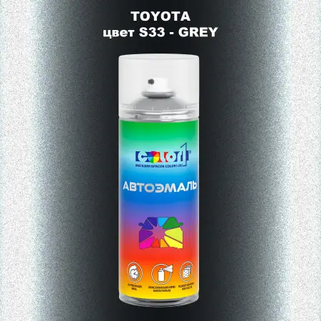 Аэрозольная краска TOYOTA, цвет S33 - GREY