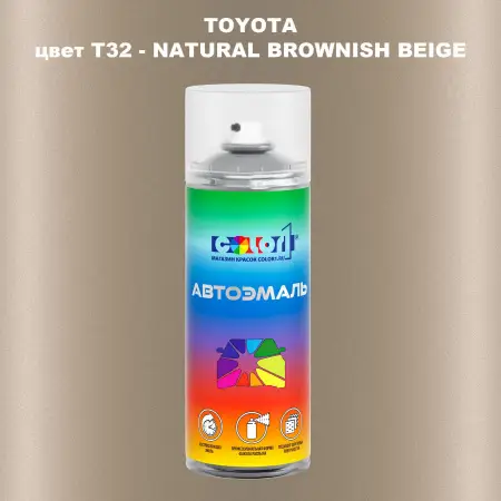 Аэрозольная краска TOYOTA, цвет T32 - NATURAL BROWNISH BEIGE