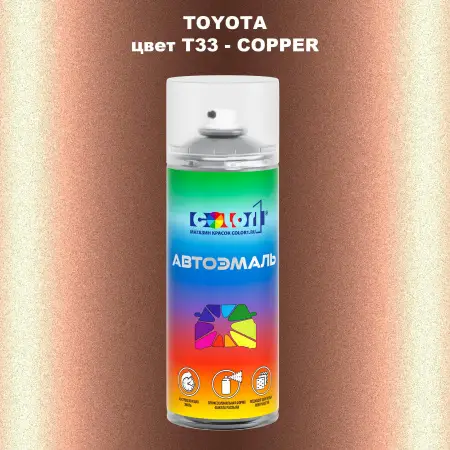 Аэрозольная краска TOYOTA, цвет T33 - COPPER