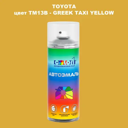 Аэрозольная краска TOYOTA, цвет TM13B - GREEK TAXI YELLOW
