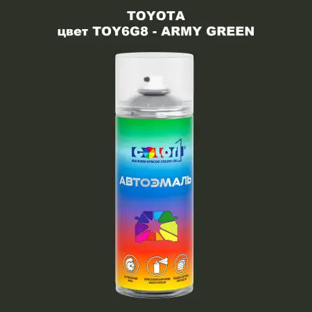 Аэрозольная краска TOYOTA, цвет TOY6G8 - ARMY GREEN