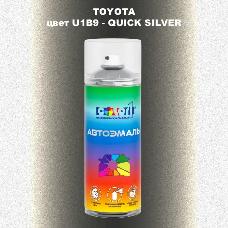 Аэрозольная краска TOYOTA, цвет U1B9 - QUICK SILVER
