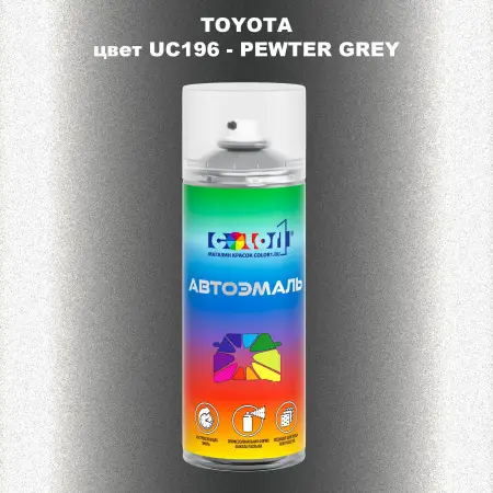 Аэрозольная краска TOYOTA, цвет UC196 - PEWTER GREY