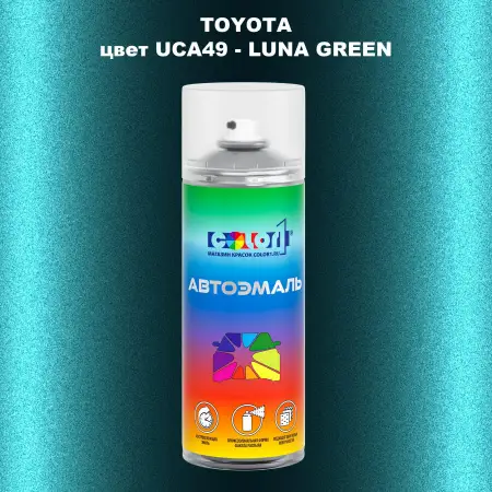 Аэрозольная краска TOYOTA, цвет UCA49 - LUNA GREEN