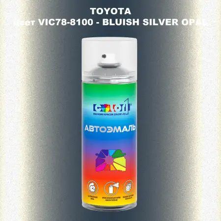 Аэрозольная краска TOYOTA, цвет VIC78-8100 - BLUISH SILVER OPAL