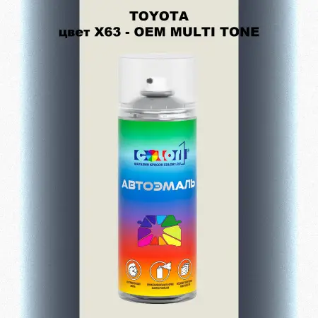 Аэрозольная краска TOYOTA, цвет X63 - 2-х цветное покрытие