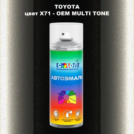 Аэрозольная краска TOYOTA, цвет X71 - 2-х цветное покрытие
