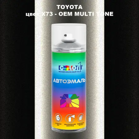 Аэрозольная краска TOYOTA, цвет X73 - 2-х цветное покрытие
