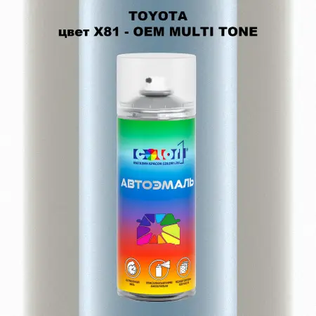 Аэрозольная краска TOYOTA, цвет X81 - 2-х цветное покрытие