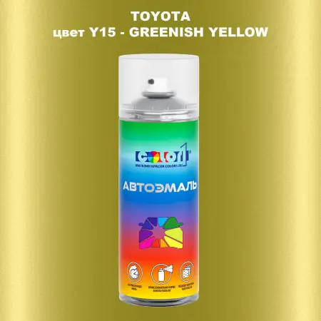 Аэрозольная краска TOYOTA, цвет Y15 - GREENISH YELLOW