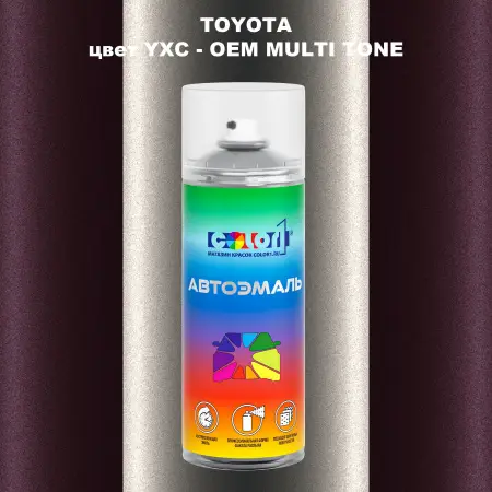 Аэрозольная краска TOYOTA, цвет YXC - 2-х цветное покрытие
