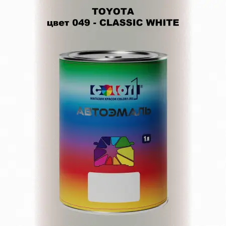 Автомобильная краска TOYOTA, цвет 049 - CLASSIC WHITE