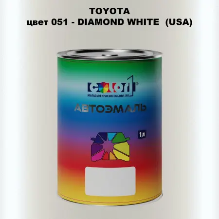 Автомобильная краска TOYOTA, цвет 051 - DIAMOND WHITE  (USA)