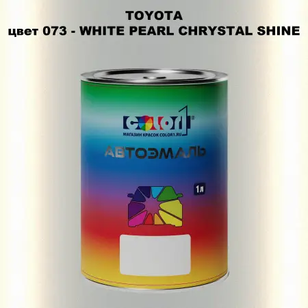 Автомобильная краска TOYOTA, цвет 073 - WHITE PEARL CHRYSTAL SHINE