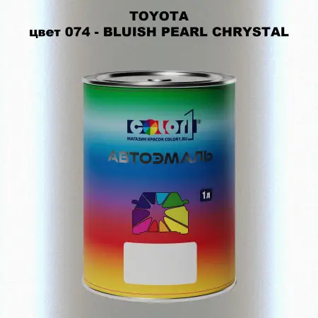 Автомобильная краска TOYOTA, цвет 074 - BLUISH PEARL CHRYSTAL