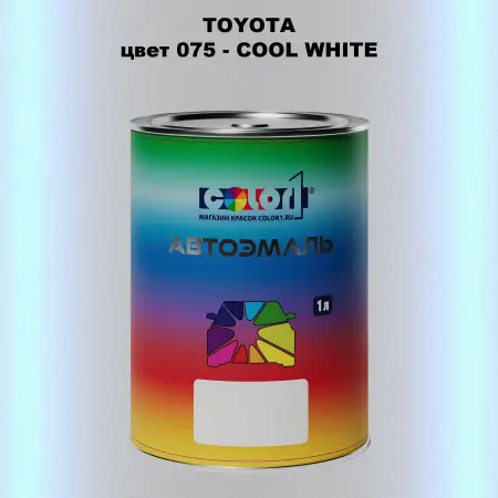 Автомобильная краска TOYOTA, цвет 075 - COOL WHITE