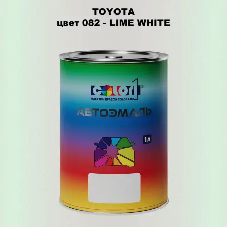 Автомобильная краска TOYOTA, цвет 082 - LIME WHITE
