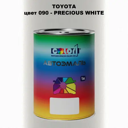 Автомобильная краска TOYOTA, цвет 090 - PRECIOUS WHITE