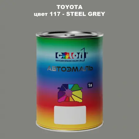 Автомобильная краска TOYOTA, цвет 117 - STEEL GREY