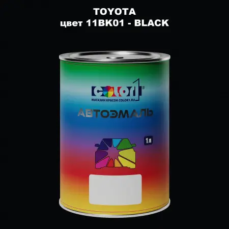 Автомобильная краска TOYOTA, цвет 11BK01 - BLACK