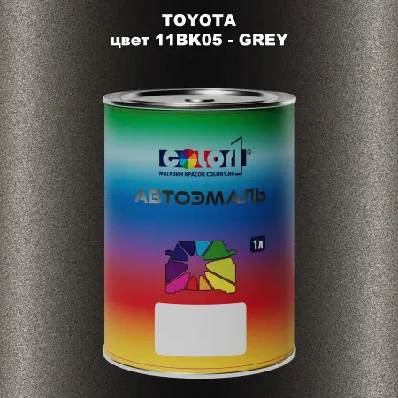 Автомобильная краска TOYOTA, цвет 11BK05 - GREY