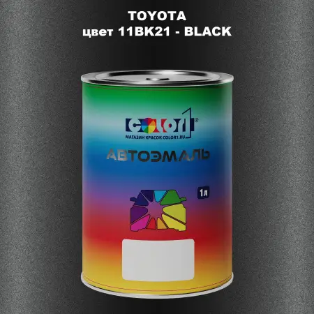 Автомобильная краска TOYOTA, цвет 11BK21 - BLACK