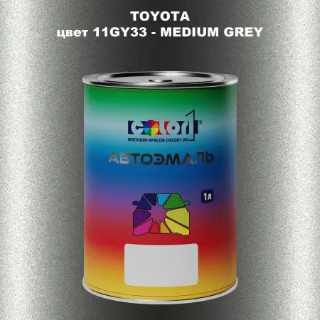 Автомобильная краска TOYOTA, цвет 11GY33 - MEDIUM GREY