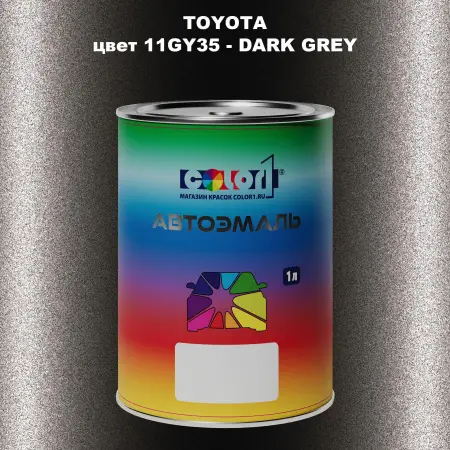 Автомобильная краска TOYOTA, цвет 11GY35 - DARK GREY