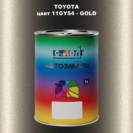 Автомобильная краска TOYOTA, цвет 11GY54 - GOLD